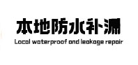法库本地防水补漏